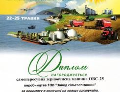 Diplôme du Ministère de la politique agraire et de l'alimentation de l'Ukraine pour les machines de nettoyage de grains OVS-25 pour avoir remporté le concours à l'exposition AGRO-2013 dans la nomination "Meilleure machine de nettoyage de grains" Diplôme du ministère de la politique agraire et de l'alimentation de l'Ukraine pour les machines de nettoyage de grains OBC-25 pour avoir remporté le concours à l'exposition AGRO-2013 dans la nomination "La meilleure machine de nettoyage de grains", photo