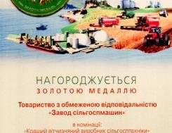 Médaille d'or du Ministère ukrainien de la politique agraire et de l'alimentation pour avoir remporté le concours à l'exposition internationale AGRO-2014 Médaille d'or du Ministère ukrainien de la politique agraire et de l'alimentation pour avoir remporté le concours à l'exposition internationale AGRO-2014, photo