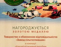 Médaille d'or du Ministère ukrainien de la politique agraire et de l'alimentation pour avoir remporté le concours à l'exposition internationale AGRO-2015 Médaille d'or du Ministère ukrainien de la politique agraire et de l'alimentation pour avoir remporté le concours à l'exposition internationale AGRO-2015, photo