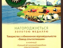 Золотая медаль Министерства аграрной политики и продовольствия за победу на межународной выставке АГРО-2016 Золотая медаль Министерства аграрной политики и продовольствия за победу на межународной выставке АГРО-2016, фото