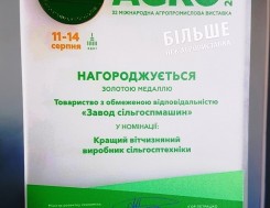 Золотая медаль международной агропромышленной выставки АГРО-2020 в номинации "Лучший производитель сельхозтехники" Золотая медаль выставки АГРО-2020 в номинации "Лучший производитель сельхозтехники", фото