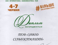 Диплом международной выставки АГРО-2019 от Министерства аграрной политики и продовольствия Диплом международной выставки АГРО-2019 от Министерства аграрной политики и продовольствия, фото